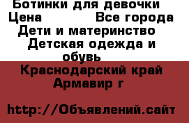  Ботинки для девочки › Цена ­ 1 100 - Все города Дети и материнство » Детская одежда и обувь   . Краснодарский край,Армавир г.